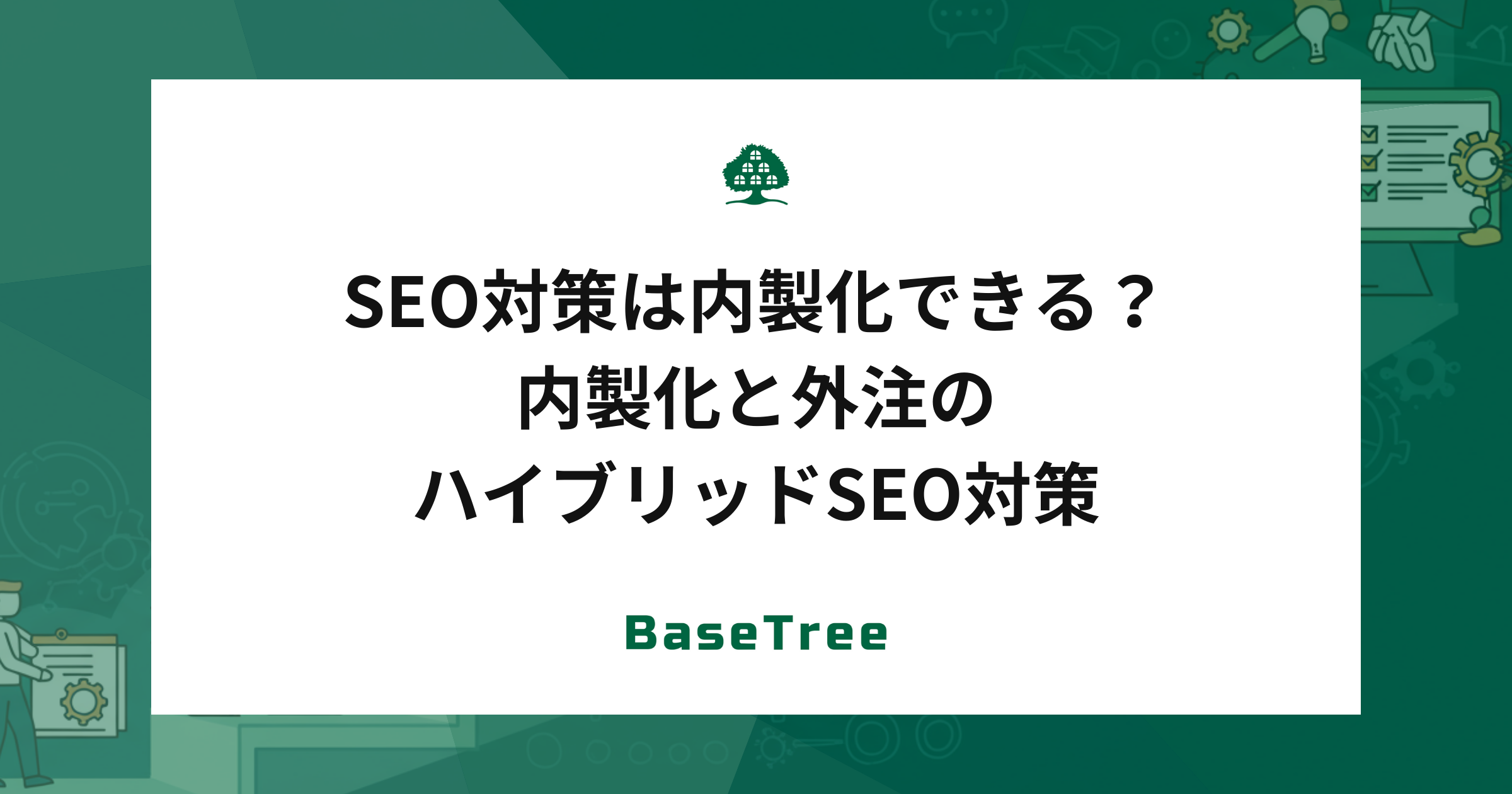 SEO対策は内製化できる？内製化と外注のハイブリッドSEO対策