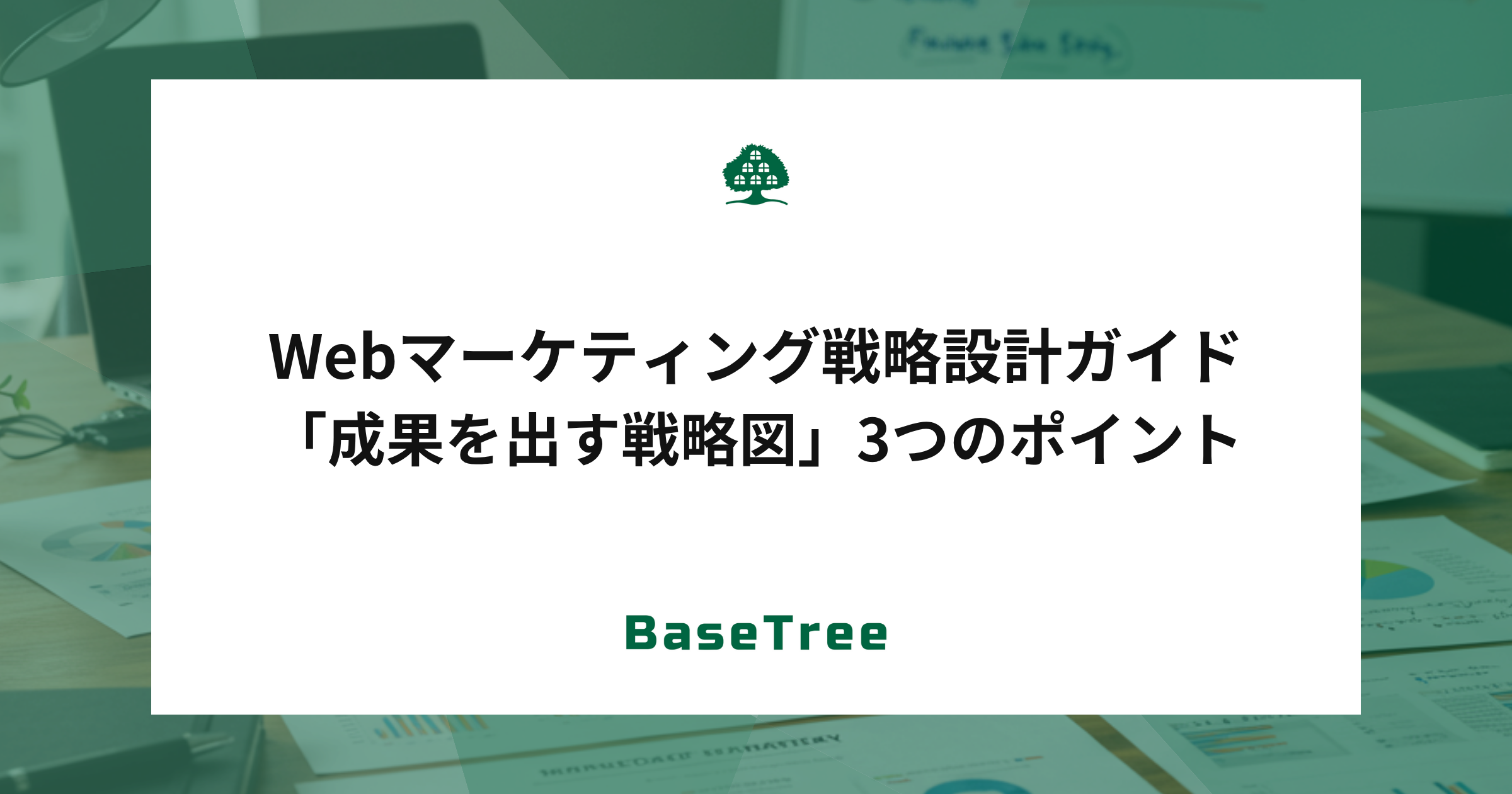 Webマーケティング戦略設計ガイド｜成果を出す戦略図3つのポイント
