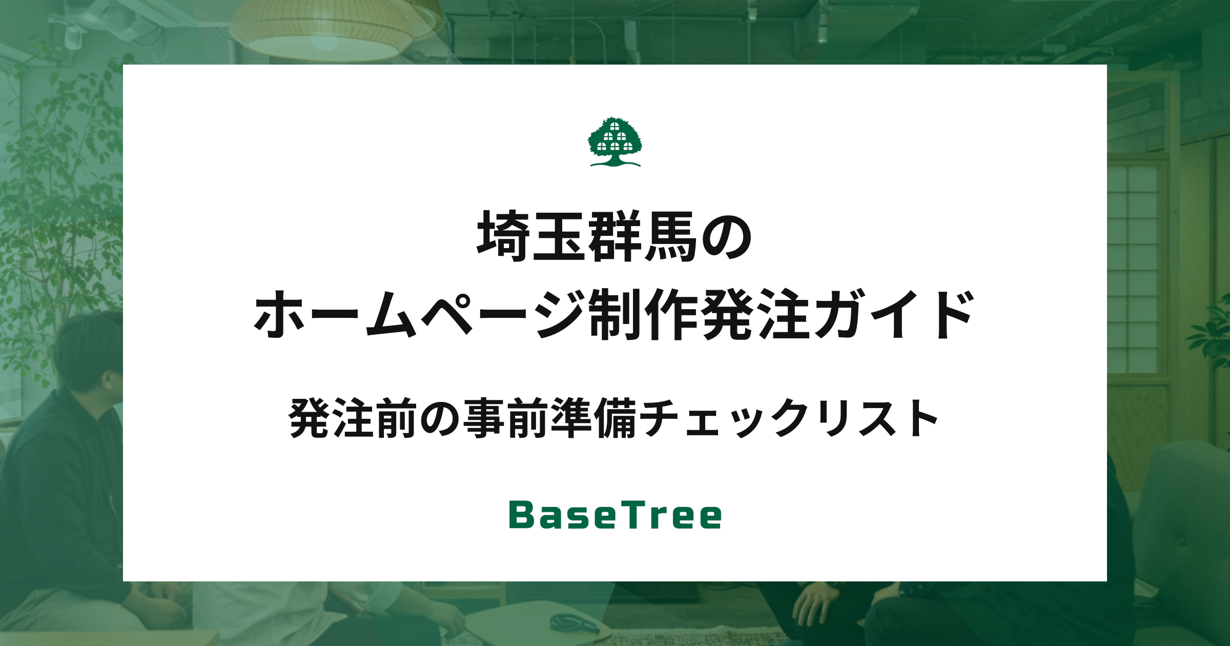 埼玉群馬のホームページ制作発注ガイド｜発注前の事前準備チェックリスト