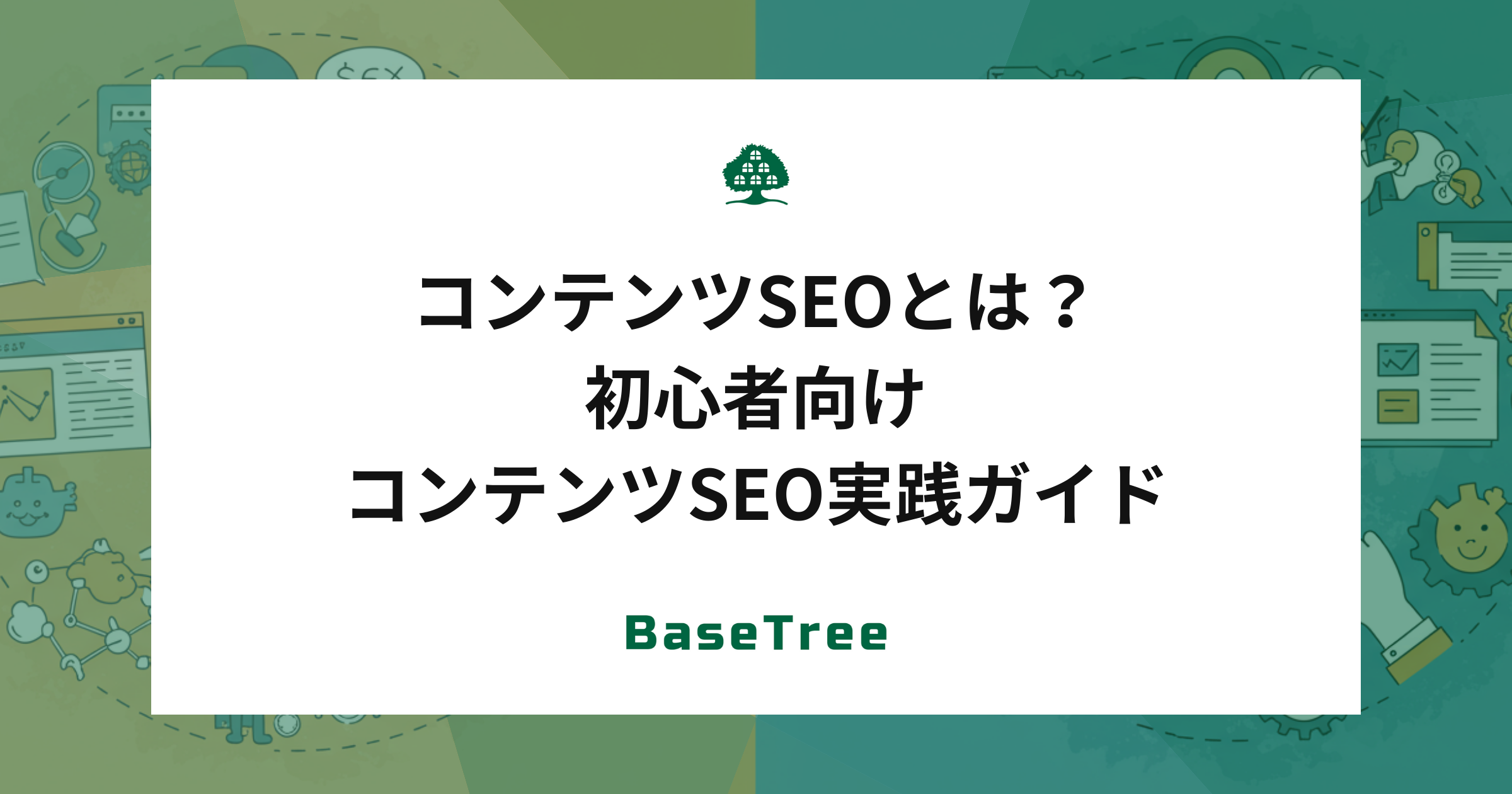 コンテンツSEOとは？初心者向けコンテンツSEO実践ガイド