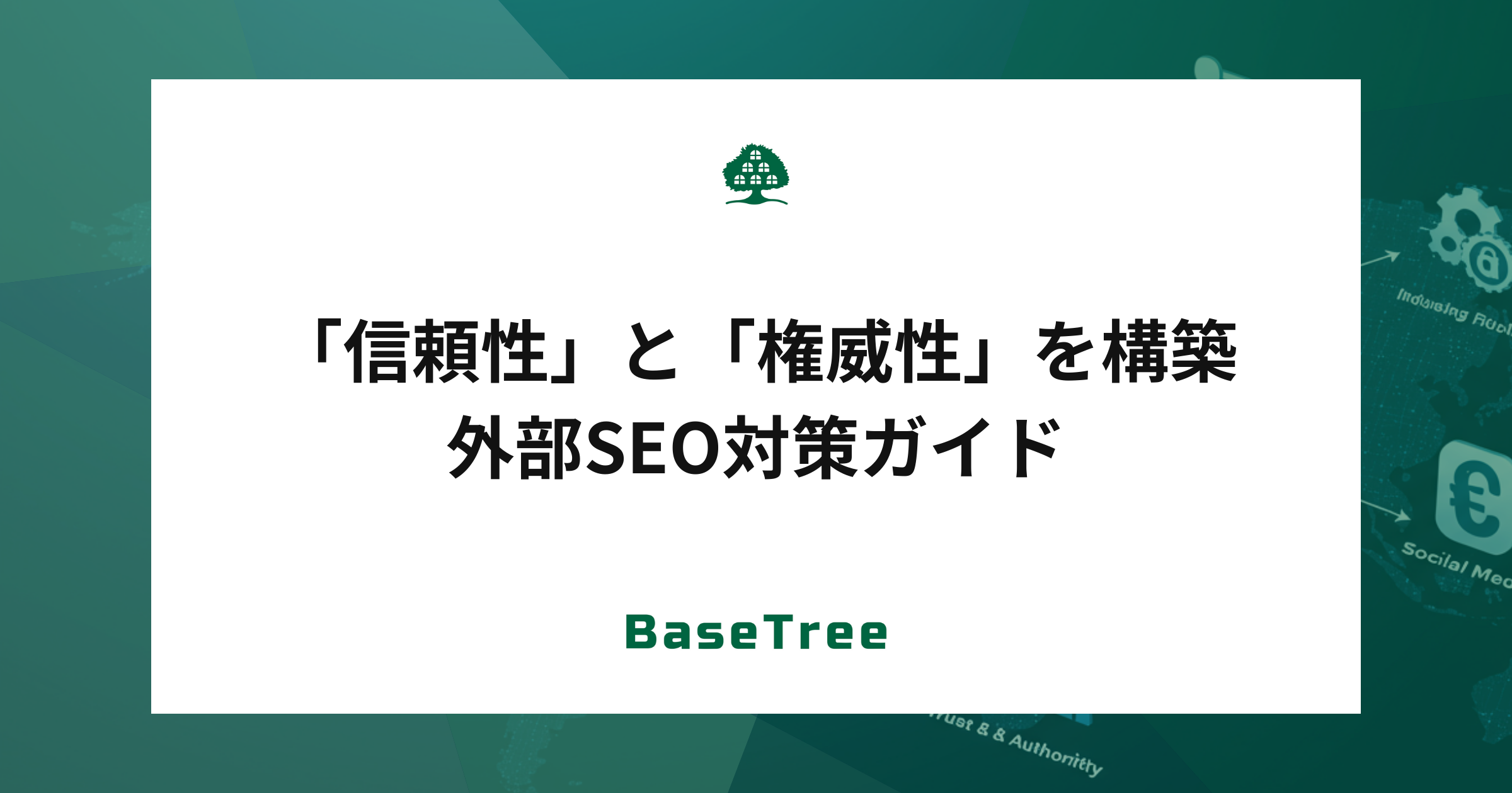 外部SEO対策ガイド｜「信頼性」と「権威性」を構築