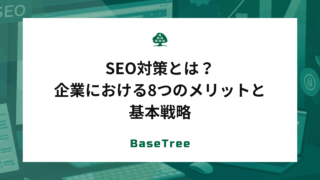 SEO対策とは？企業における7つのメリットと基本戦略