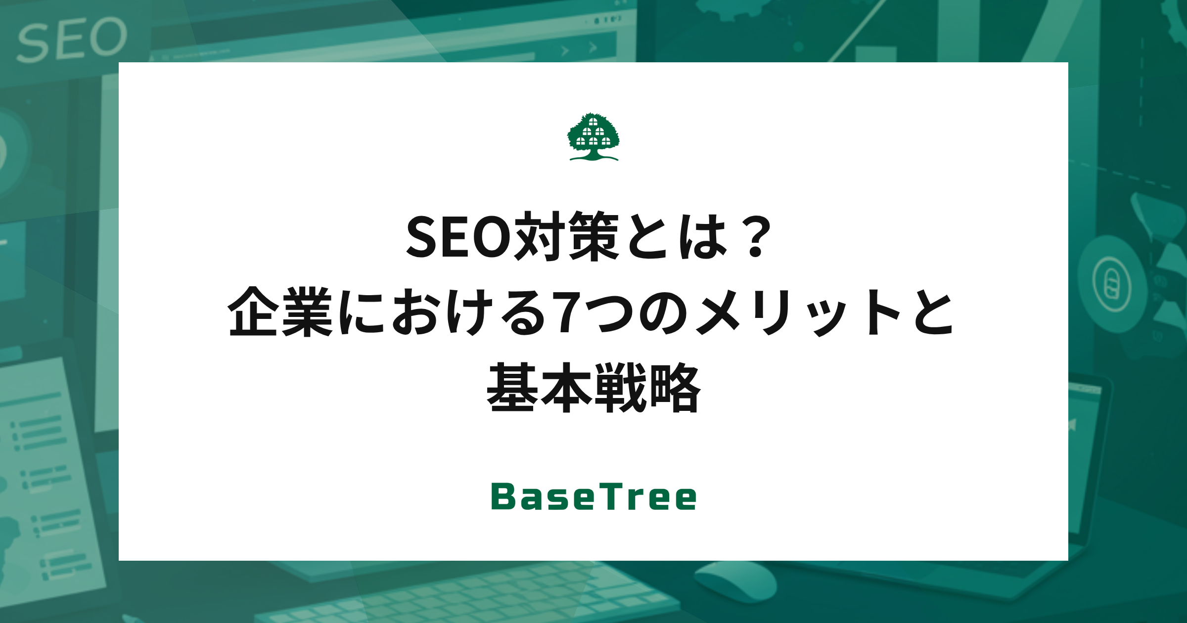 SEO対策とは？企業における7つのメリットと基本戦略