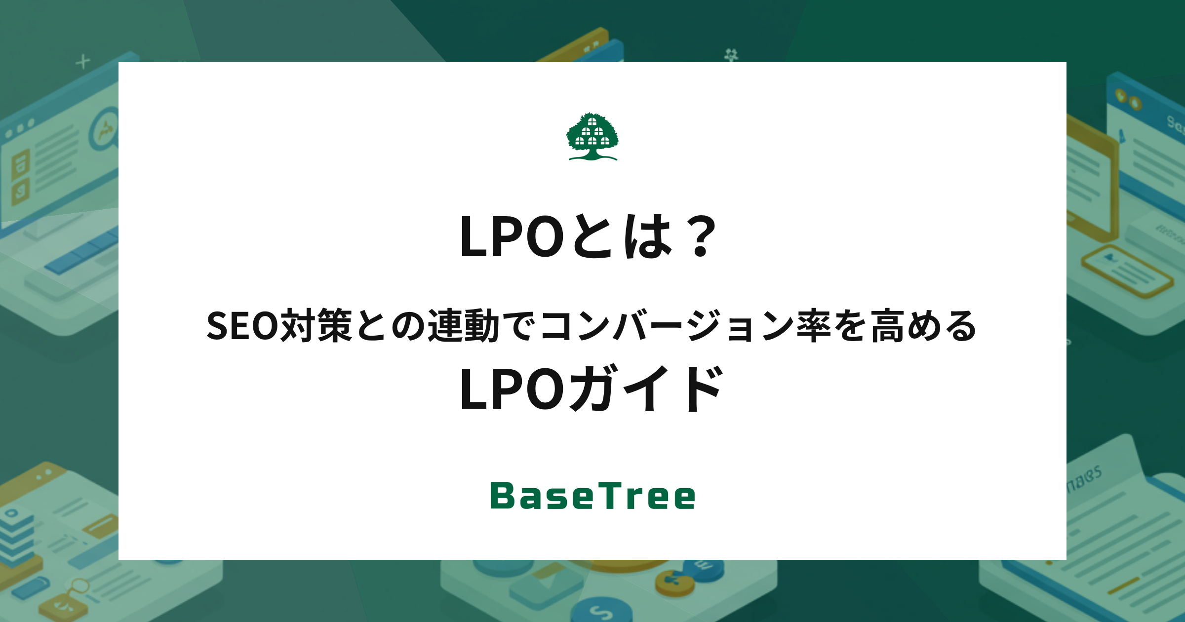 LPOとは？SEO対策との連動でコンバージョン率を高めるLPOガイド