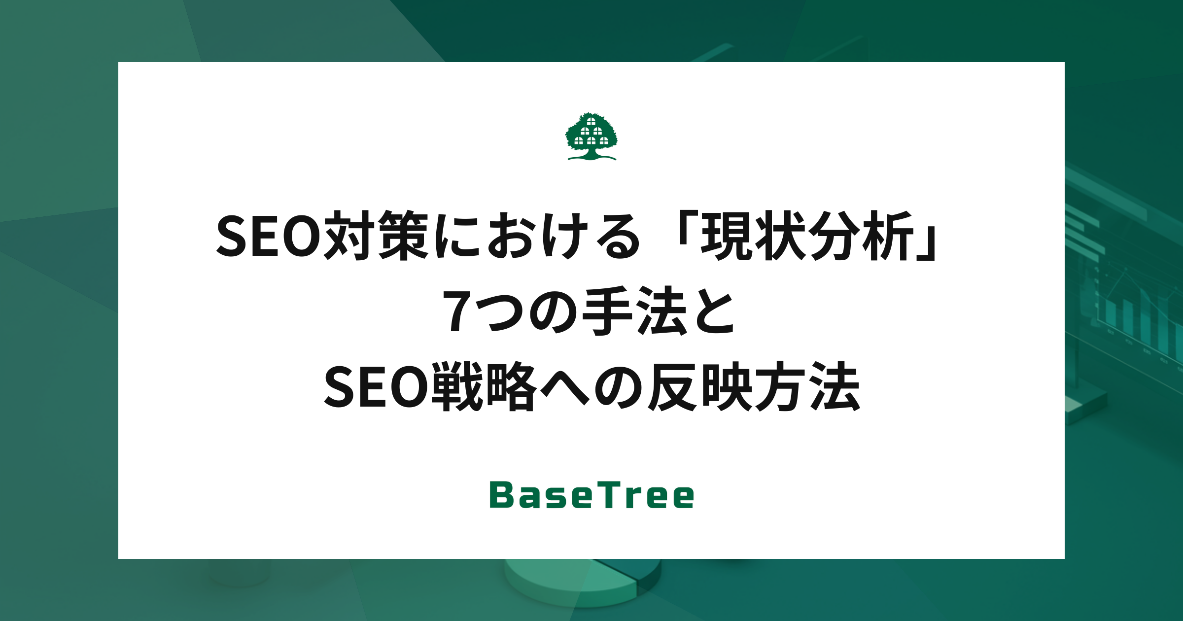 SEO対策における「現状分析」7つの手法とSEO戦略への反映方法