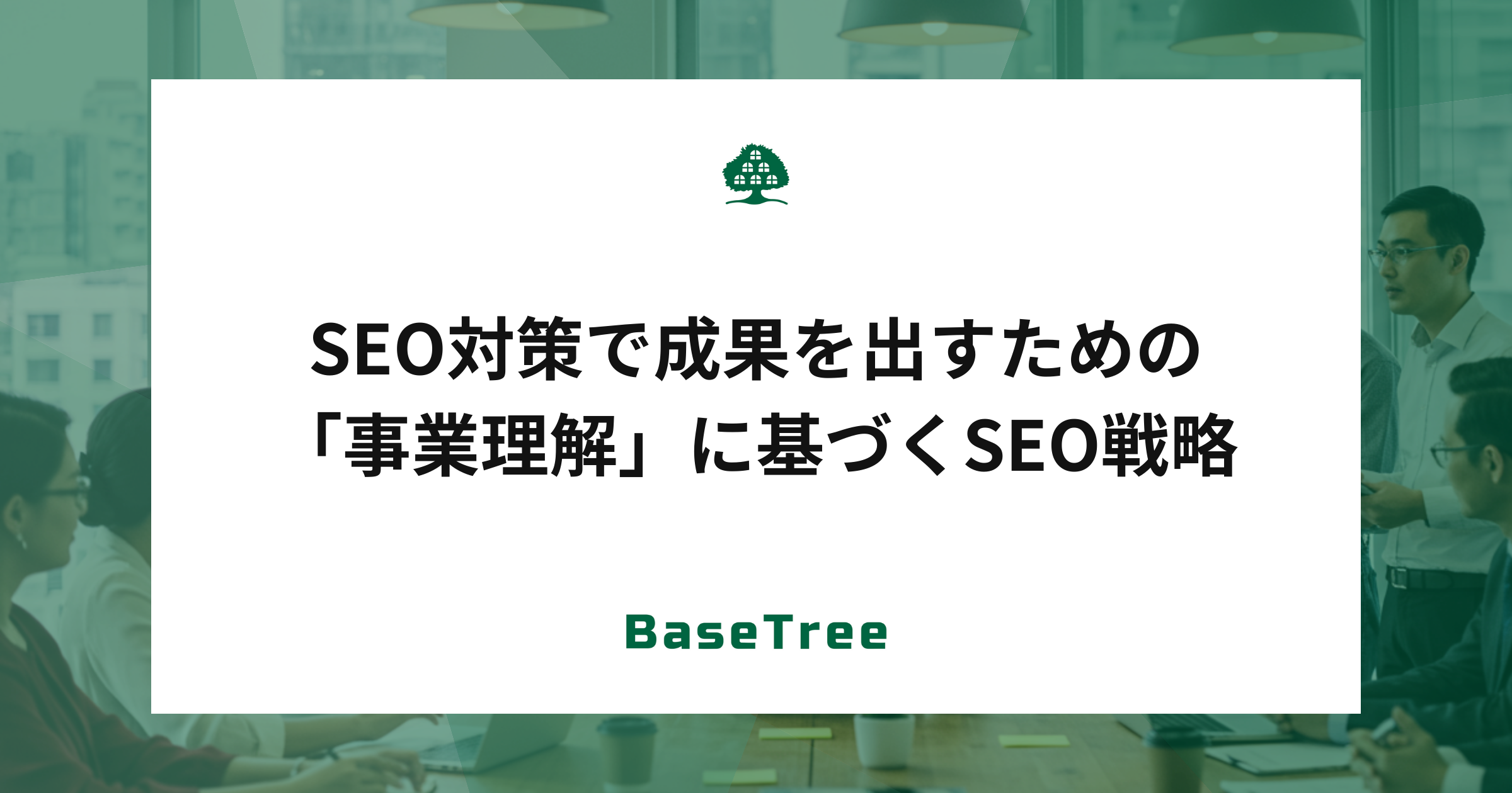 SEO対策で成果を出すための「事業理解」に基づくSEO戦略