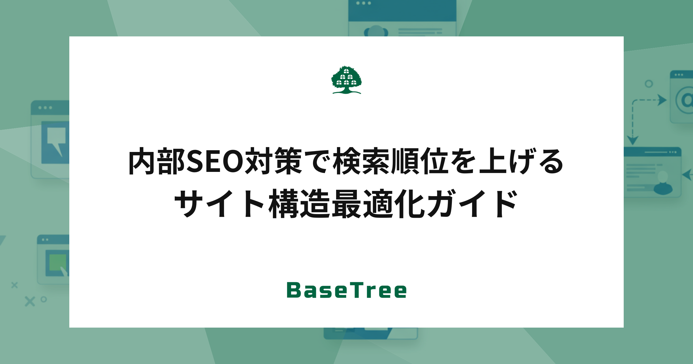 内部SEO対策で検索順位を上げる　サイト構造最適化ガイド
