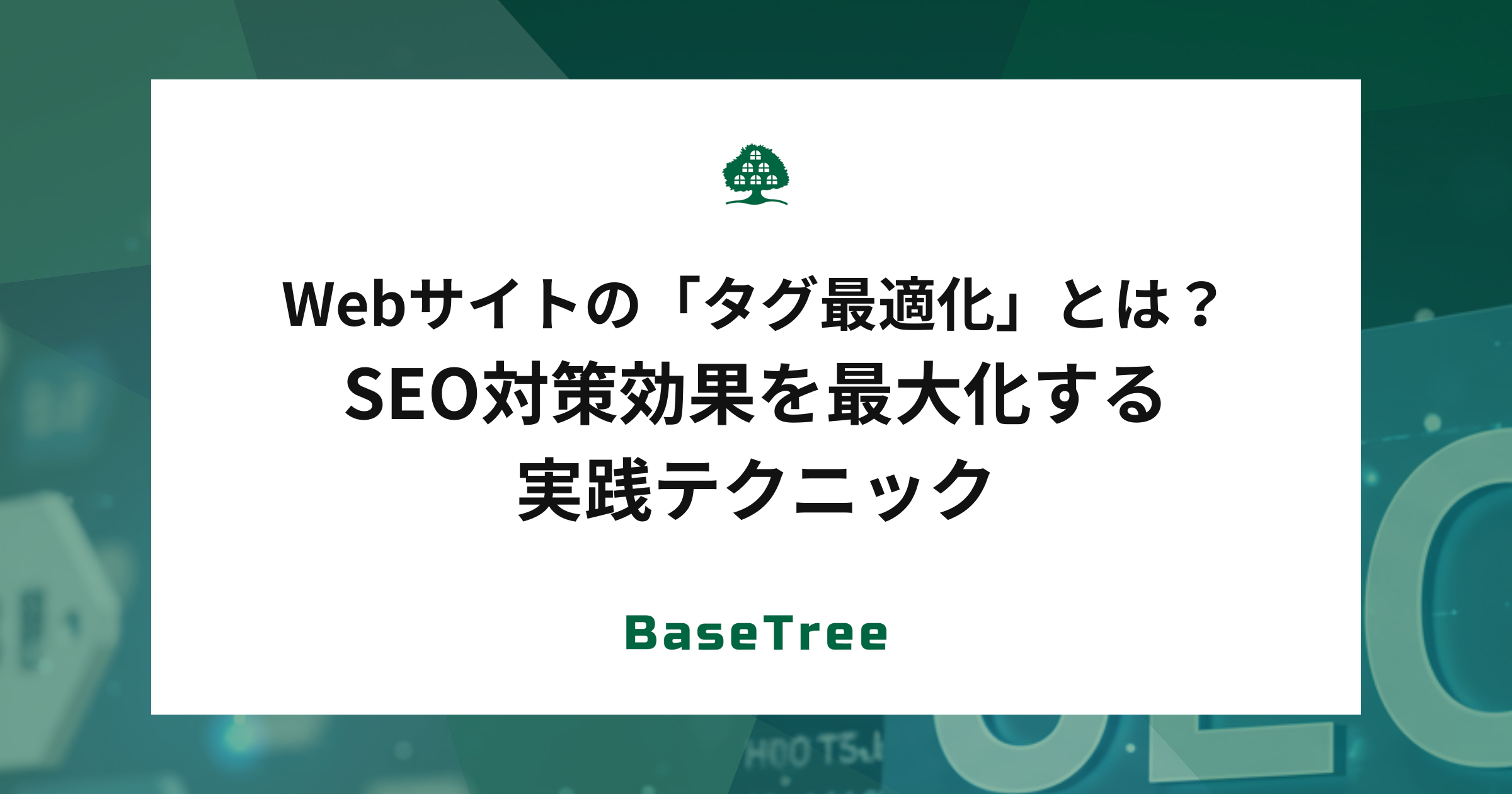 「タグ最適化」とは？SEO対策効果を最大化する実践テクニック
