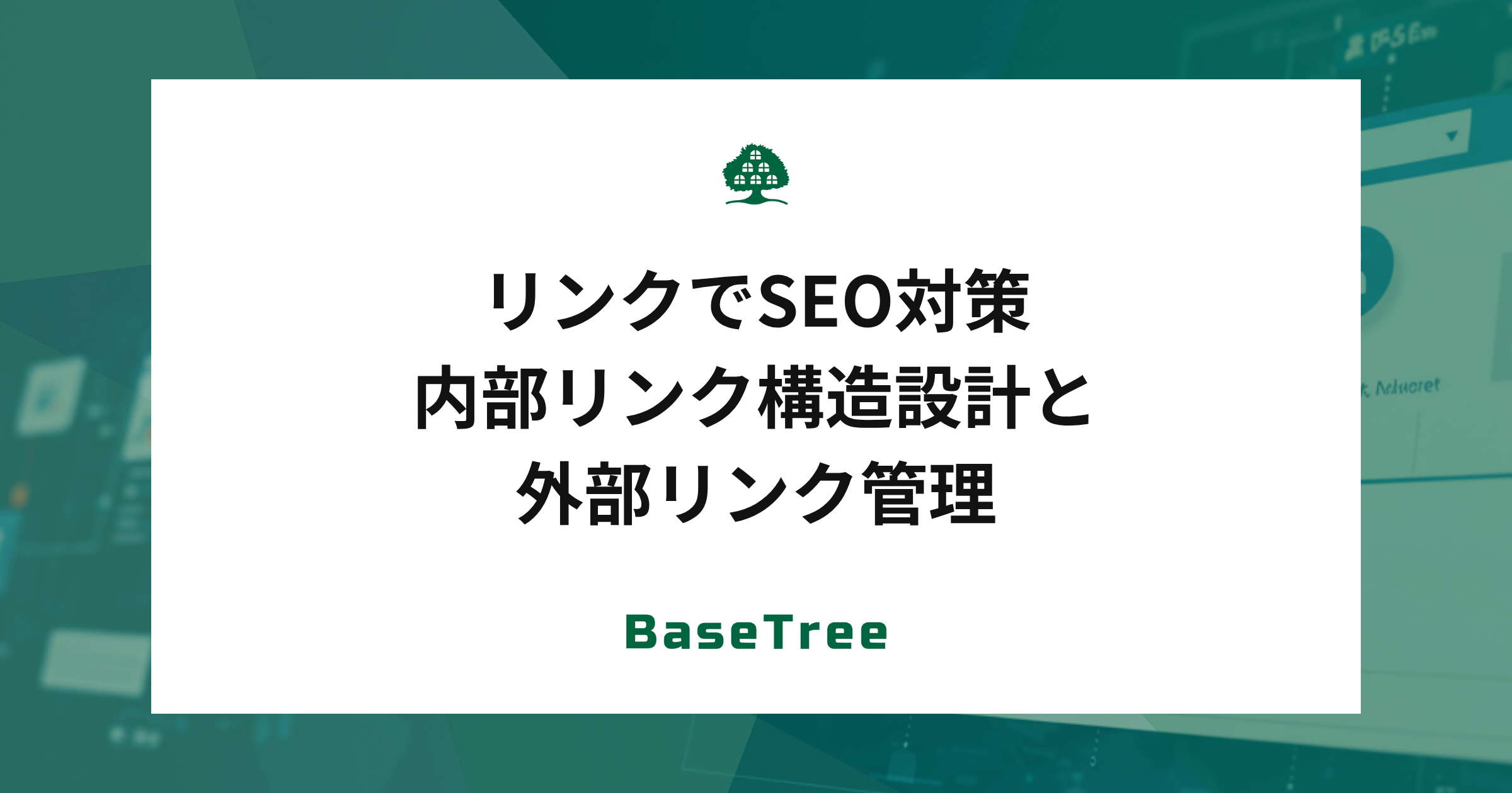 リンクでSEO対策｜内部リンク構造設計と外部リンク管理