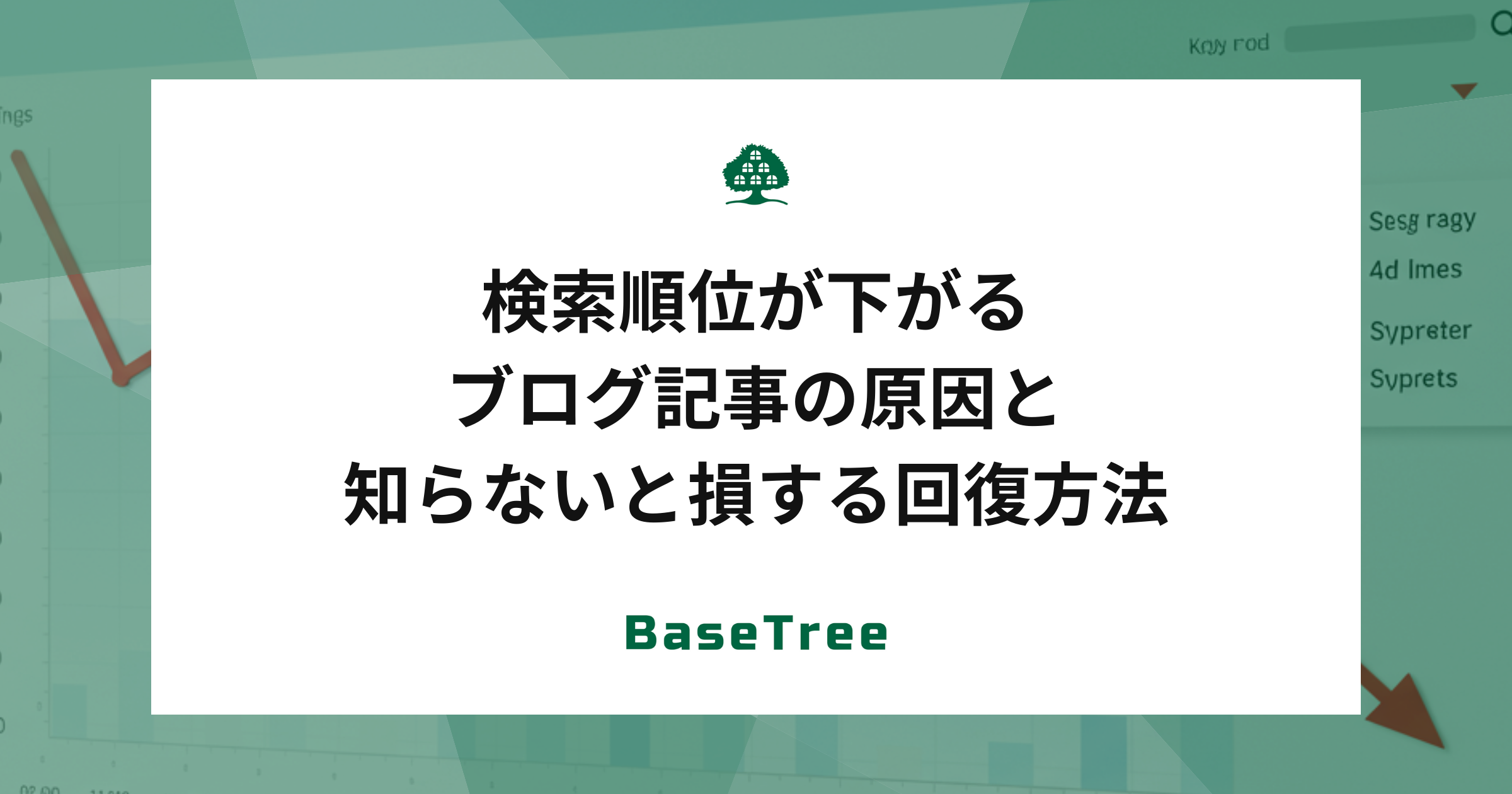 検索順位が下がるブログ記事の原因と、知らないと損する回復方法