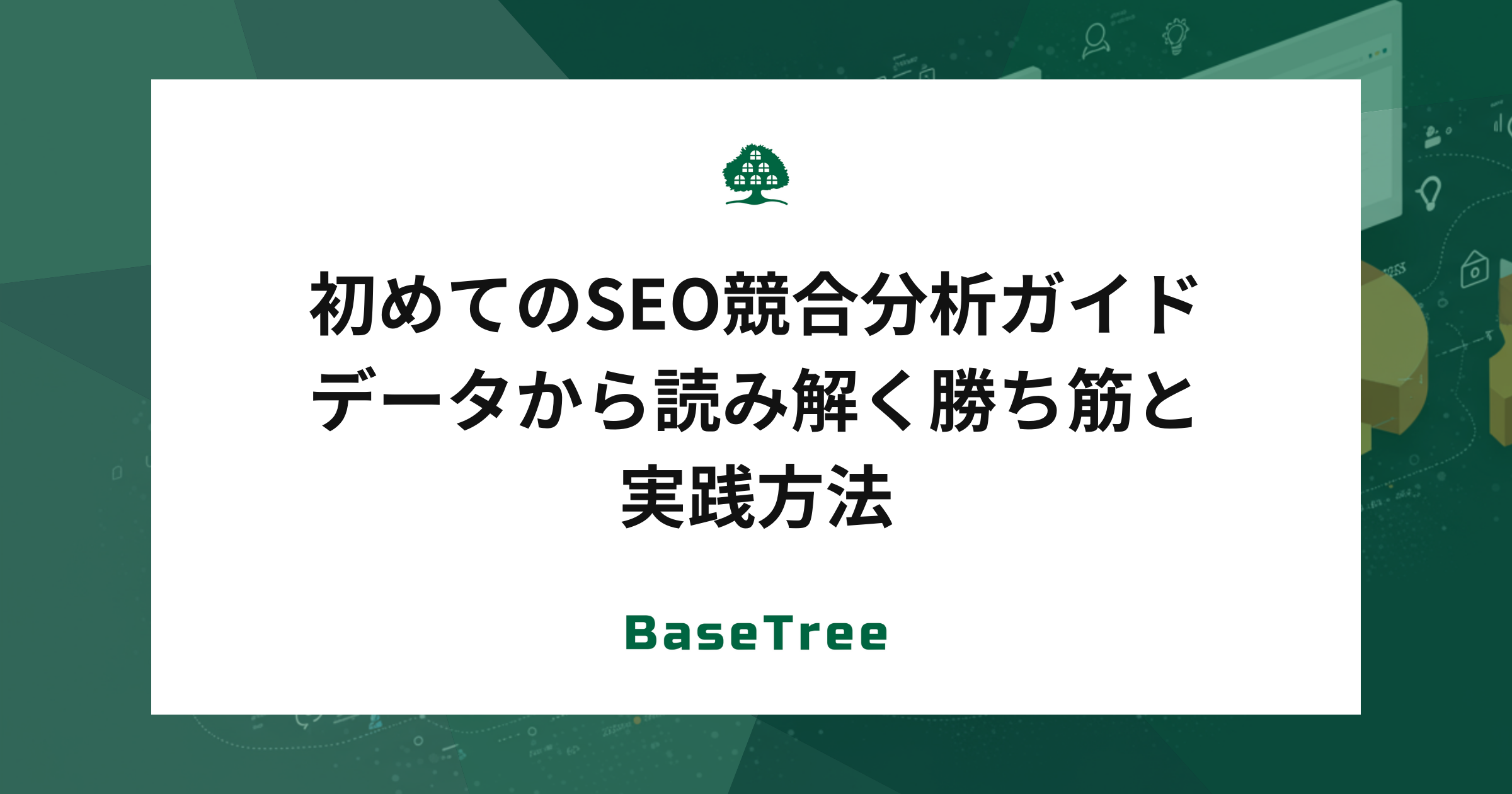 初めてのSEO競合分析ガイド｜データから読み解く勝ち筋と実践方法