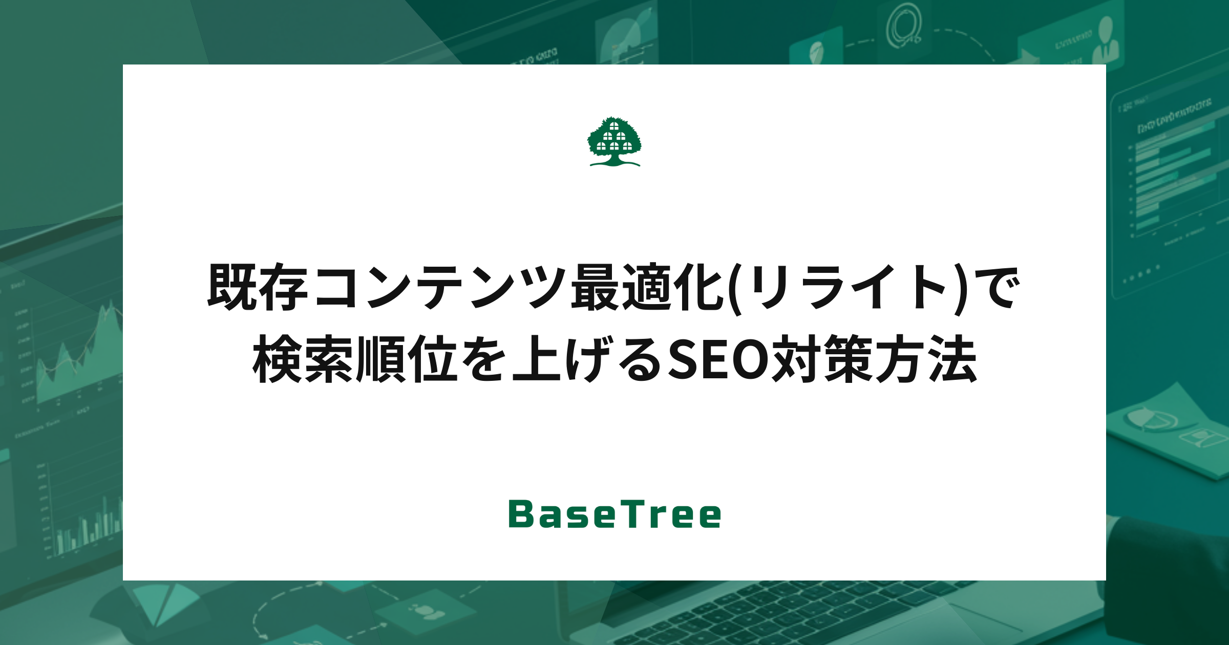 既存コンテンツ最適化（リライト）SEO対策で検索順位を上げる