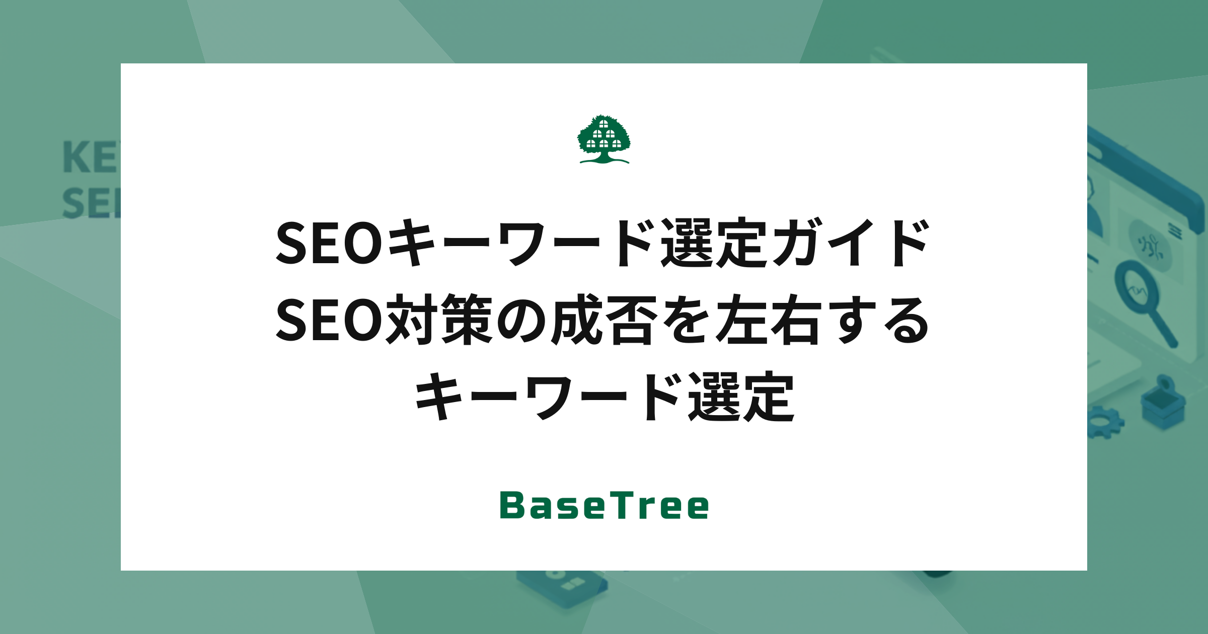 SEOキーワード選定ガイド｜SEO対策の成否を左右するキーワード選定
