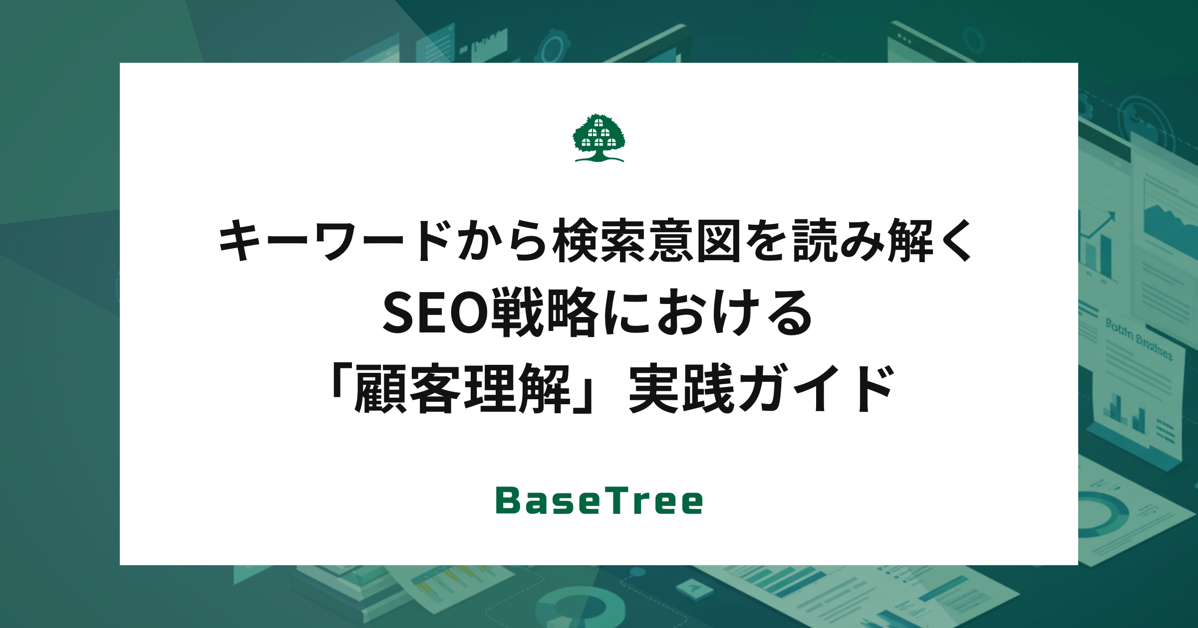 キーワードから検索意図を読み解く　SEO戦略における「顧客理解」実践ガイド