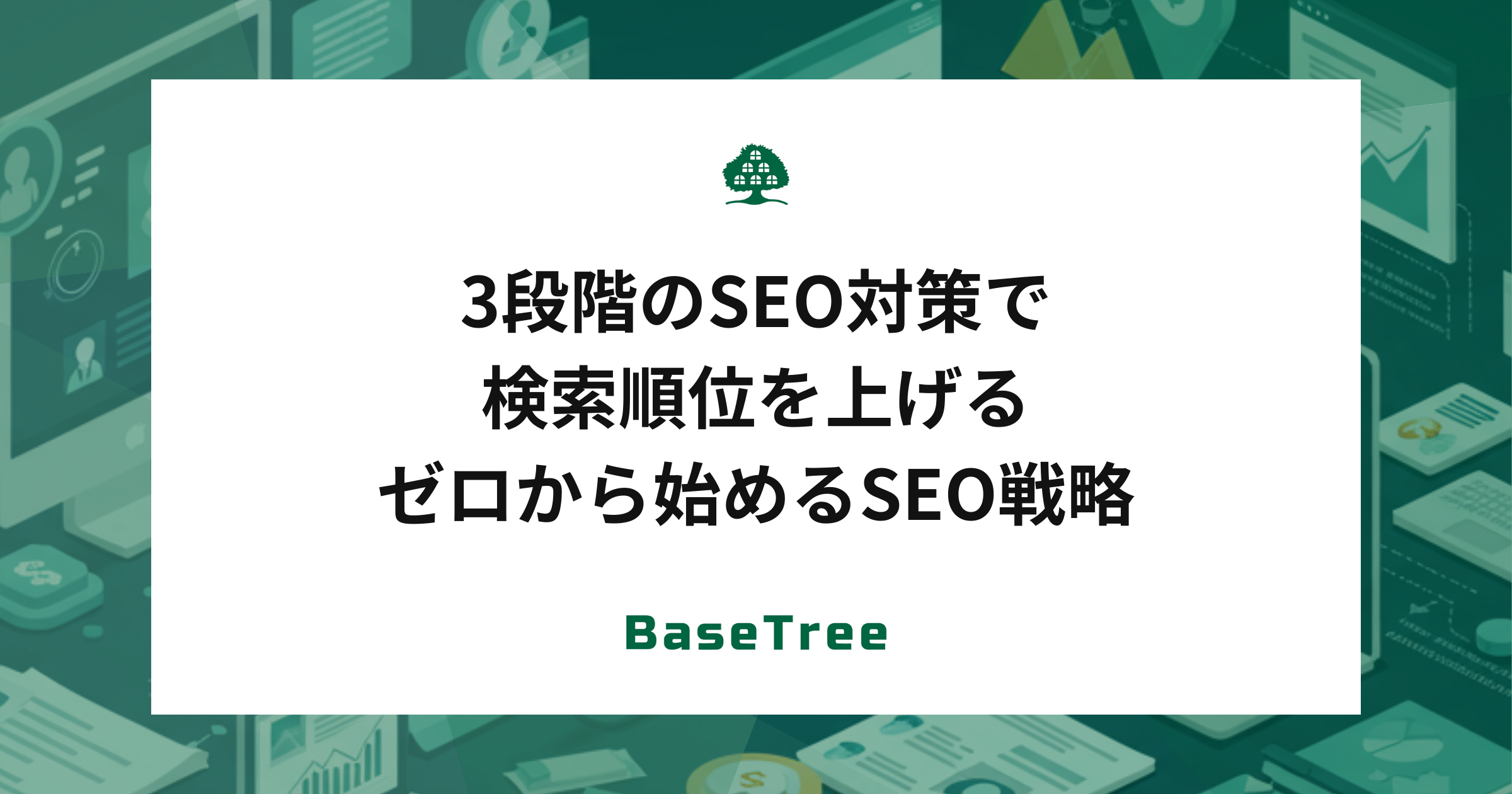 3段階のSEO対策で検索順位を上げる　ゼロから始めるSEO戦略