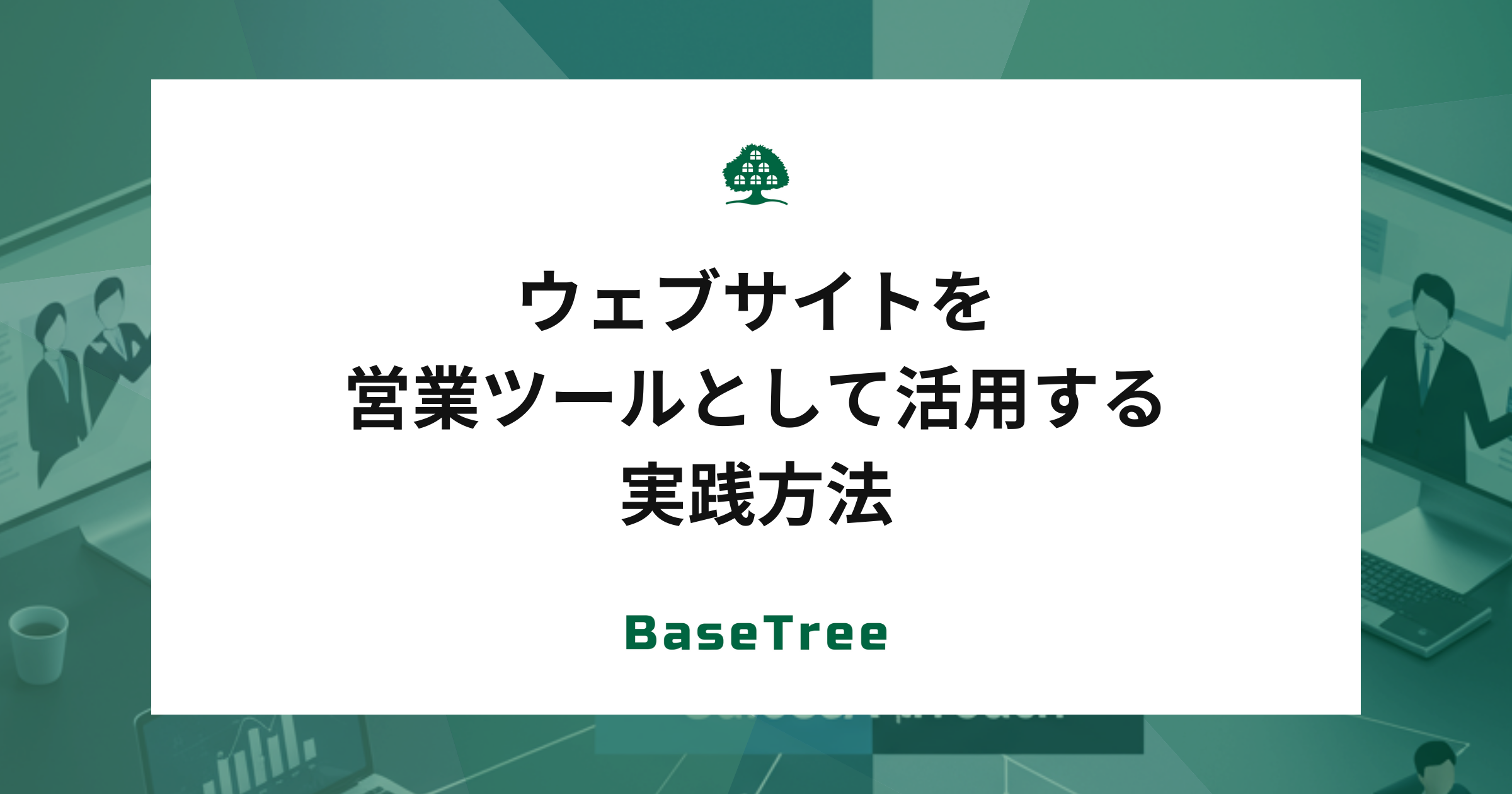 ウェブサイトを営業ツールとして活用する9つの実践方法