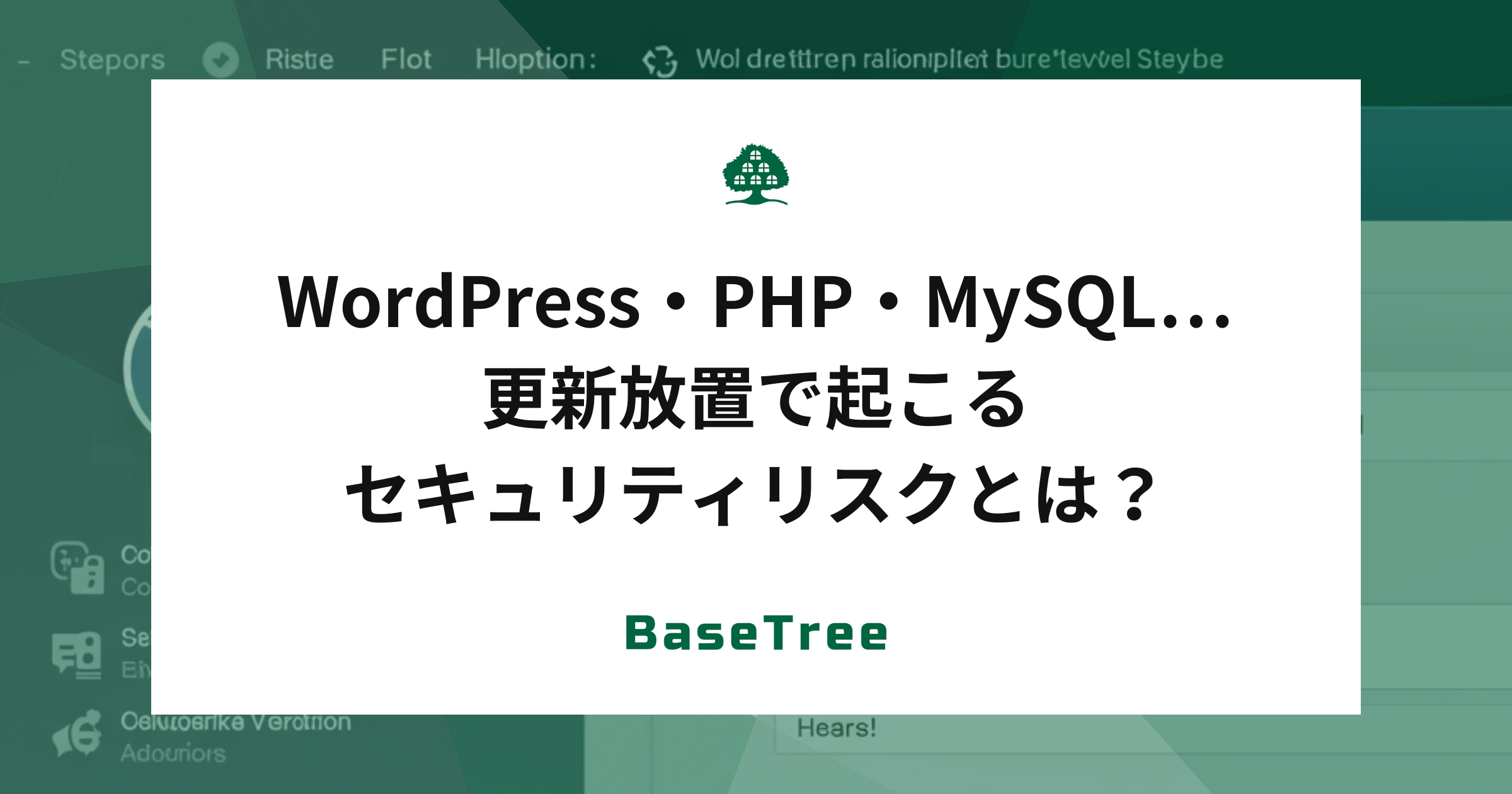 WordPress・PHP・MySQL…更新放置で起こるセキュリティリスクとは？