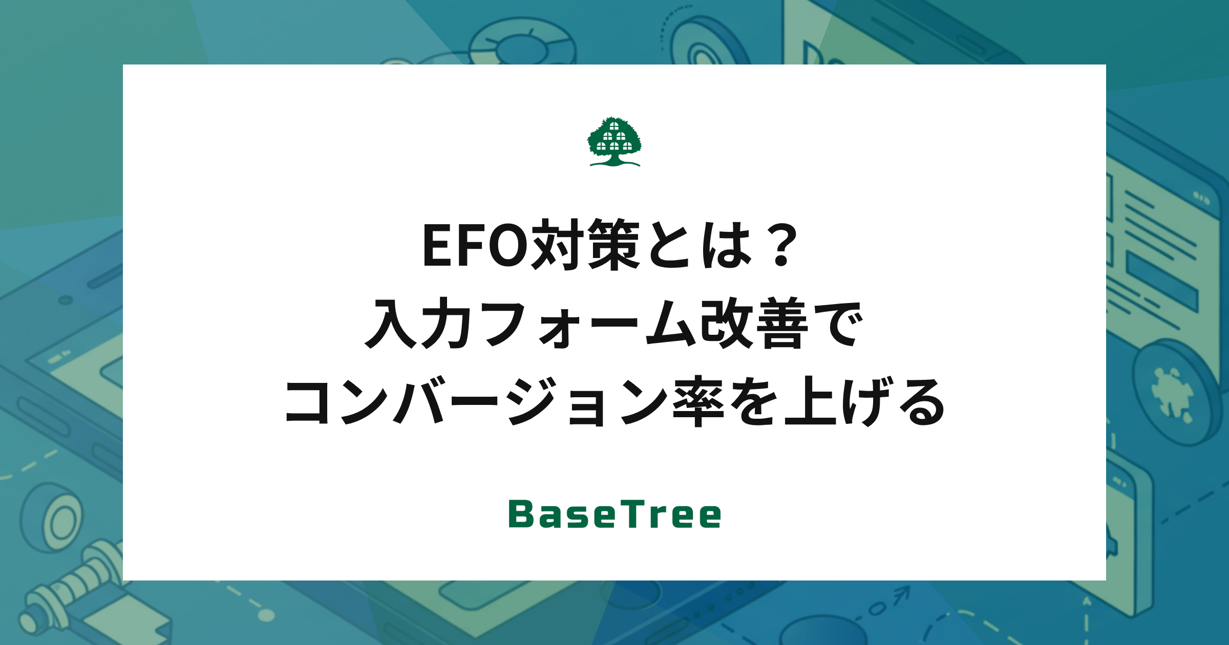EFO対策とは？入力フォーム最適化で内部SEO効果を最大化