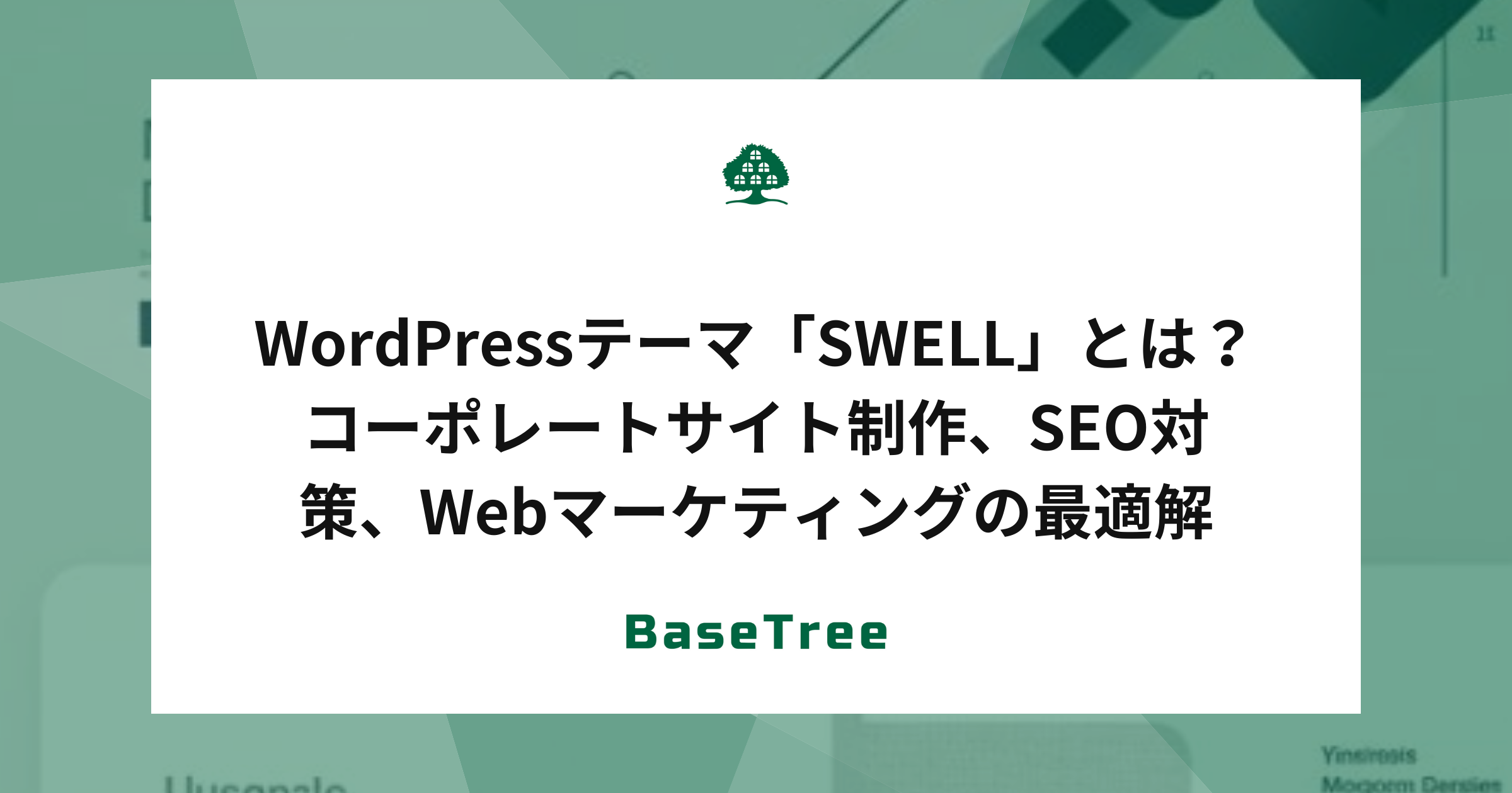 WordPressテーマ「SWELL」とは？コーポレートサイト制作、SEO対策、Webマーケティングの最適解-BaseTree