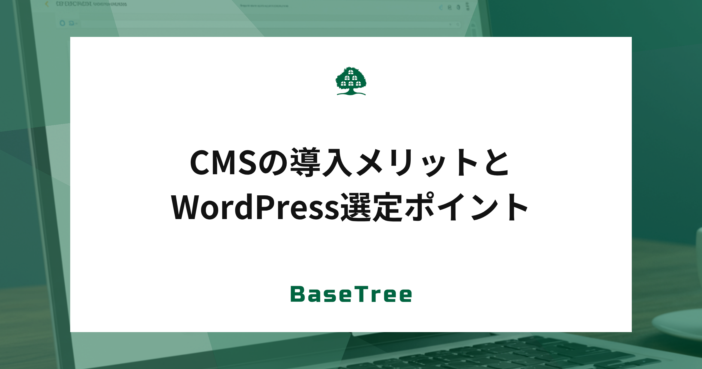 CMSを導入するメリットとWordPress選定ポイント