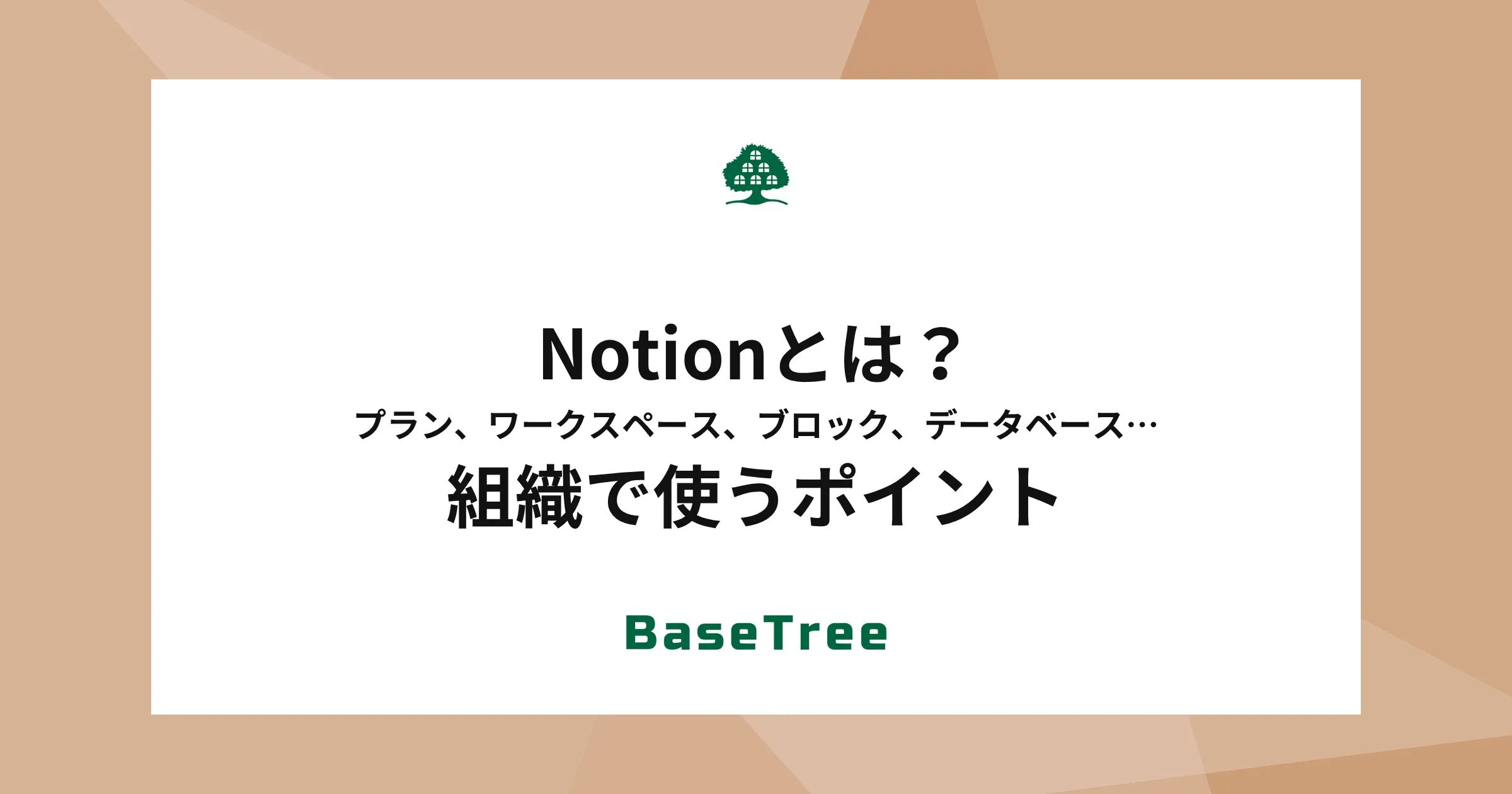 Notionとは何かを初心者にもわかりやすく解説。プラン料金、ワークスペース、ブロック、データベースの基本から、組織で活用する際のポイントまで整理して解説。